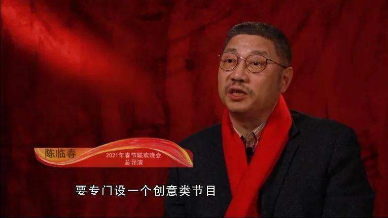2021年春晚总导演陈临春透露:我们一开始就讨论,今年春晚我们除了