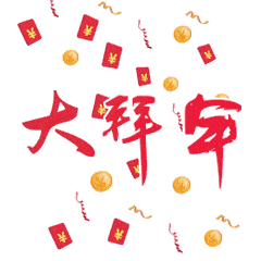 67672021牛年快乐图片新年祝福语集锦新春快乐问候动态图片