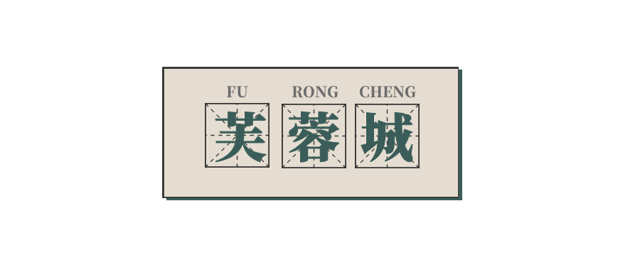 成都,你有几个名字?_芙蓉城