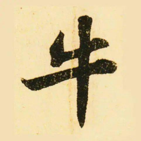 名家写"牛"_牛字