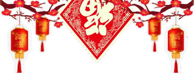 2021年拜年动态图,2021年拜年动图 今天大年初二,给大家拜年了!