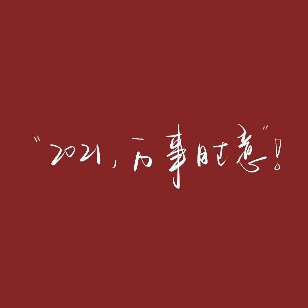 2021年朋友圈背景图