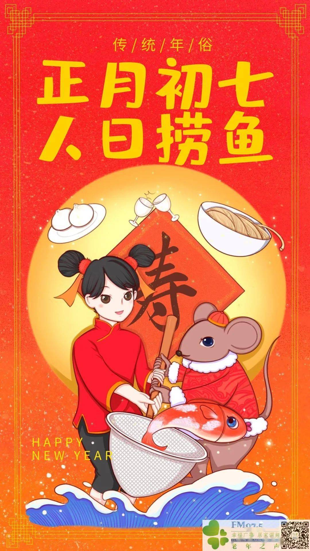 正月初七人日捞鱼捞啊发啊