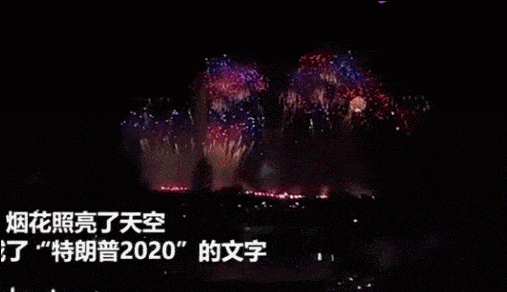 特朗普竞选也要用上中国烟花