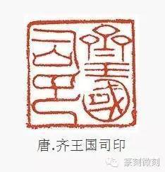 隋唐印章的创新