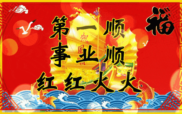 今日正月初六,祝你六六大顺,一顺百顺,2021年顺到年底