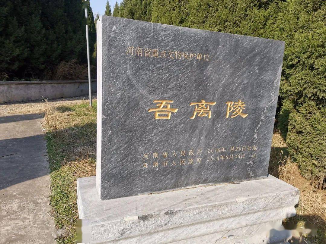 视频上集视频下集邓国侯吾离陵园邓国侯吾离陵园又