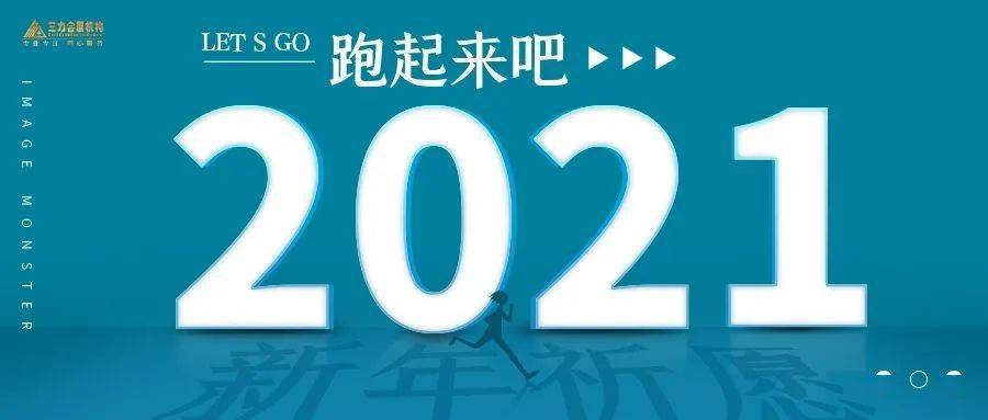 2021让我们跑起来吧!