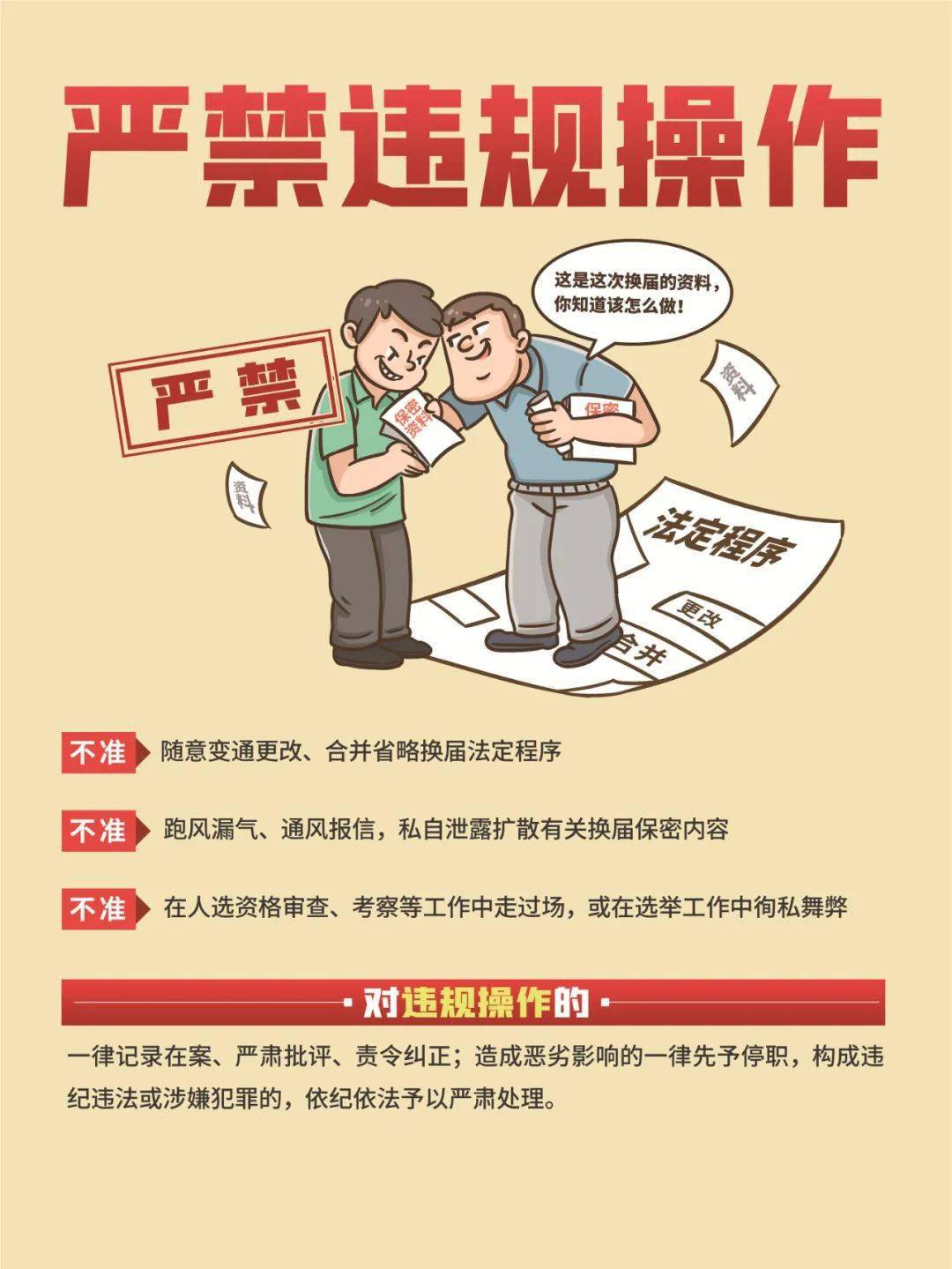 换届选举,"五个严禁,五个一律"要牢记!
