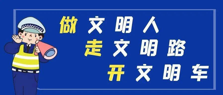 做文明人 走文明路 开文明车 致2021年新学期学生家长的一封信