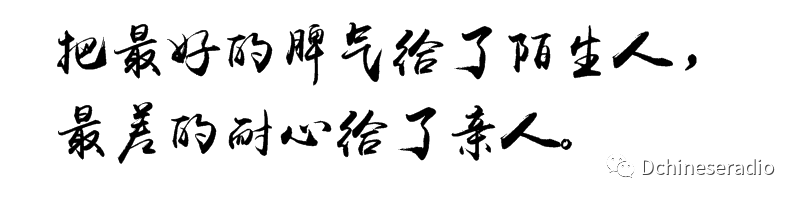 把最好的脾气给了陌生人或与家人无关的人,而把最坏的脾气留给了最