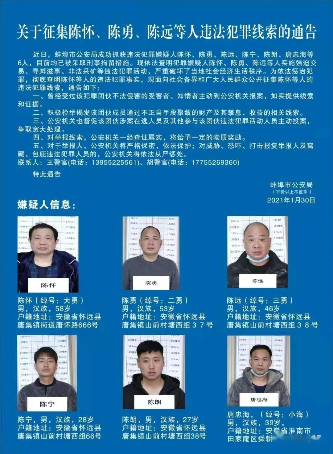 关于征集陈怀,陈勇,陈远等人违法犯罪线索的通告近日