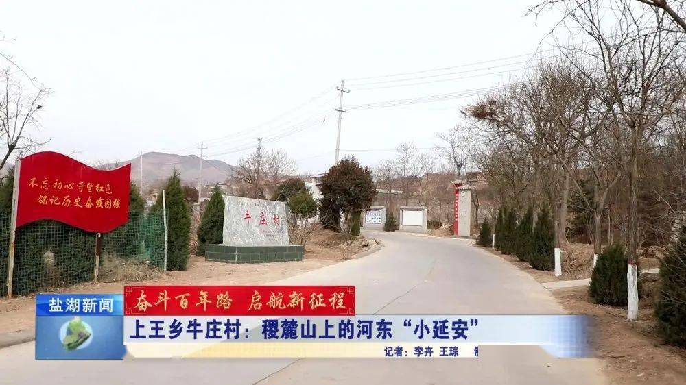 奋斗百年路 启航新征程丨上王乡牛庄村:稷麓山上的河东"小延安"