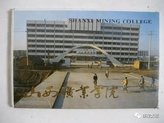 山西矿业学院旧照/图片来源稻梁哲思