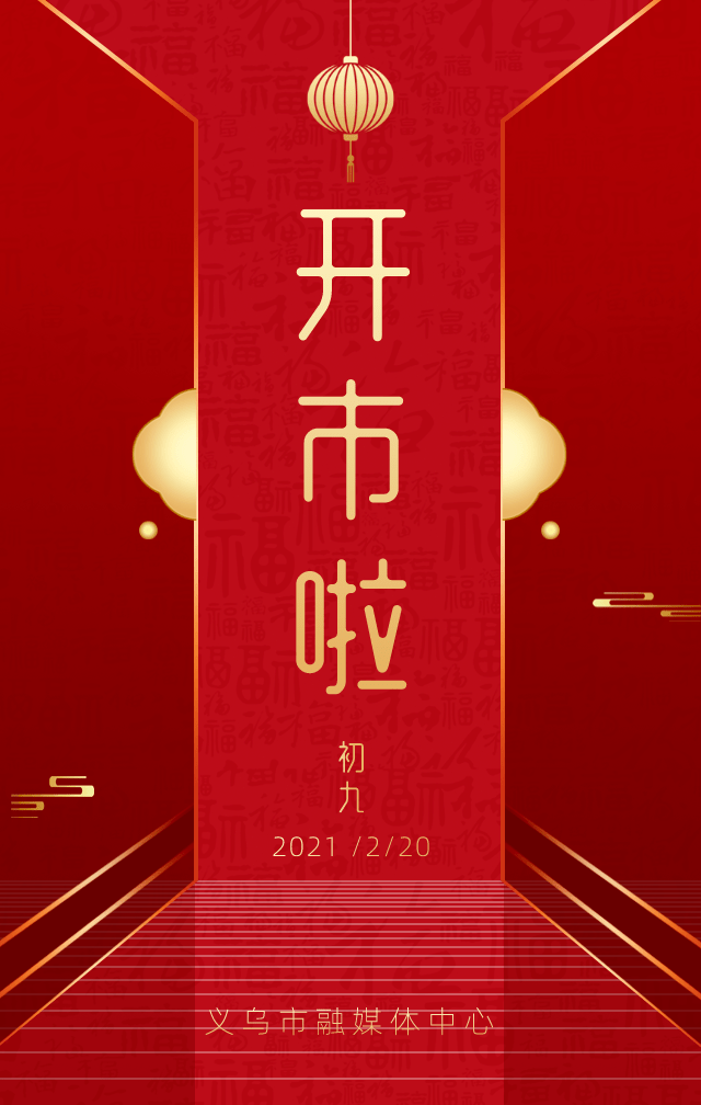 今天,开市!_义乌