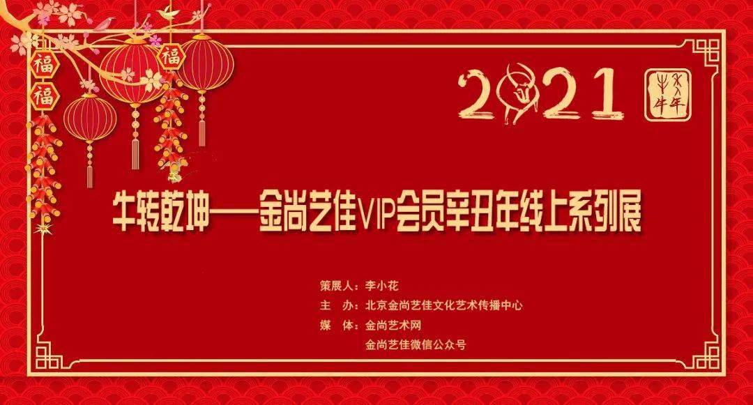 牛转乾坤金尚艺佳vip会员辛丑年线上系列展征稿通知