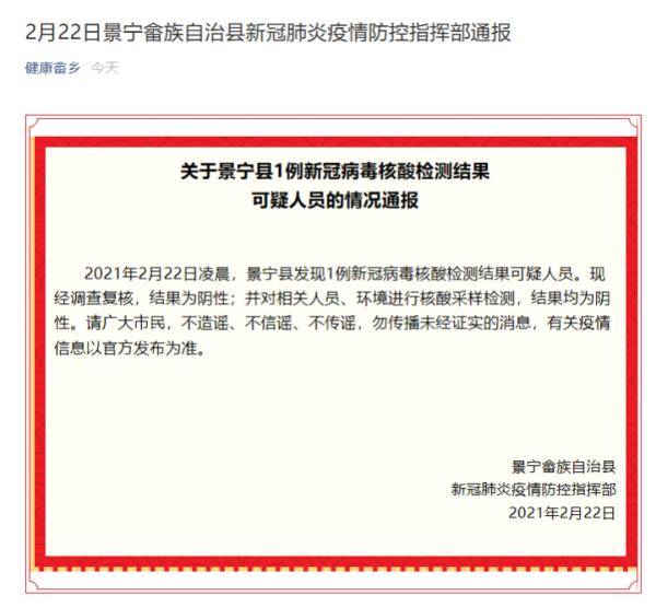 关于景宁县1例新冠病毒核酸检测结果 可疑人员的情况通报 2021年2月22