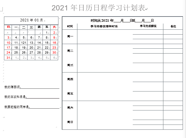 限时分享2021日历计划表资源,让孩子学会合理安排学习计划