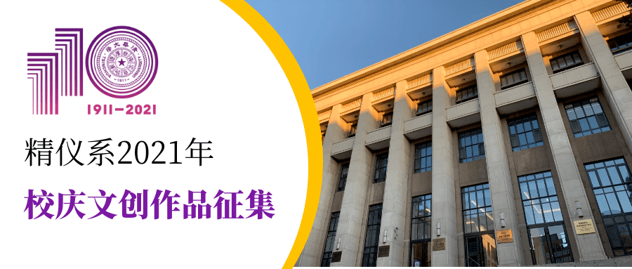 2021年4月25日,在清华大学 110周年校庆之际 精密仪器系也将迎来建系