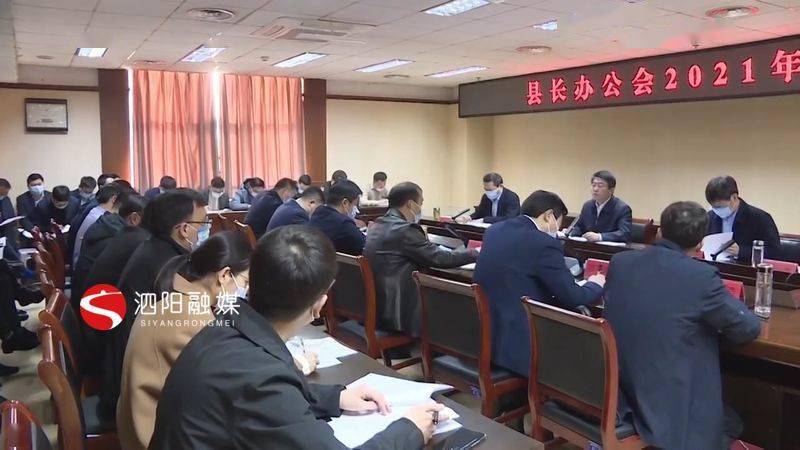 马伟主持召开泗阳县长办公会2021年第2次会议