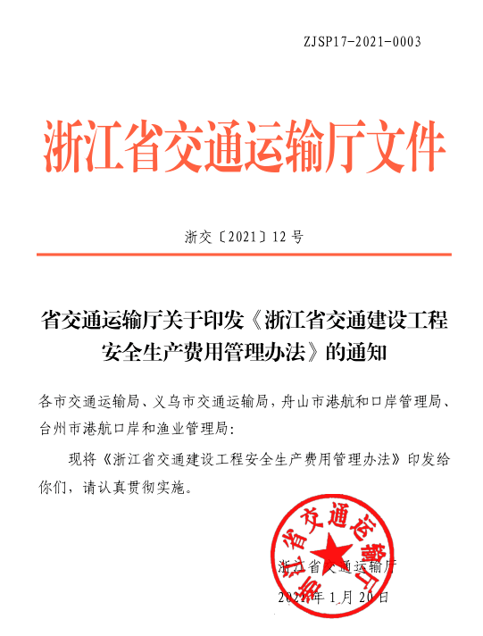 浙江省发布交通建设工程安全生产费用管理新办法