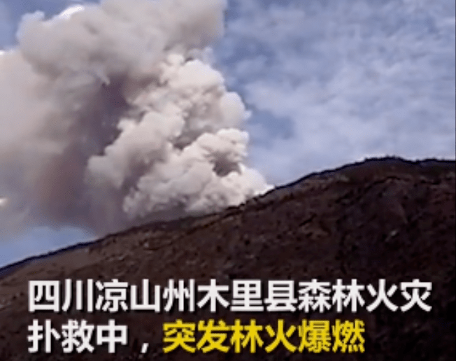 2019年3月30日17时 ,四川省凉山州木里县境内发生森林火灾