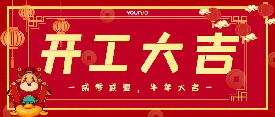 开工大吉 | 2021,一路"犇"起来!