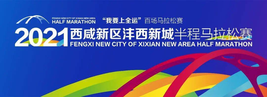 「2021西咸新区沣西新城半程马拉松」来了!这个春天,相约魅力沣西!