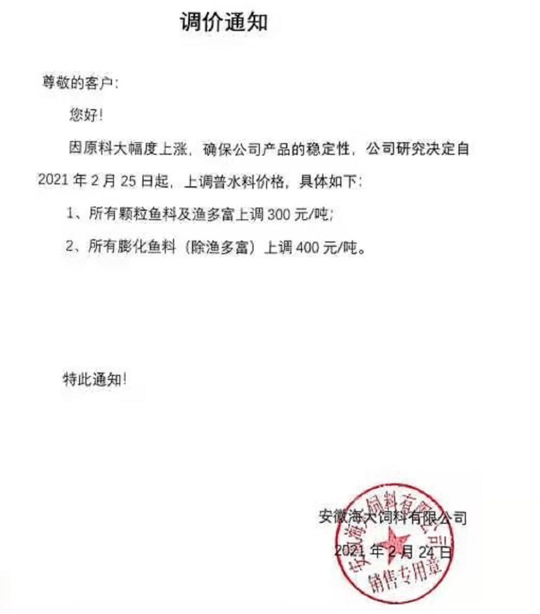 安徽海大饲料有限公司调价通知