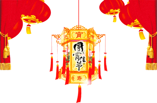 聚寿山·牛年元宵节祝福