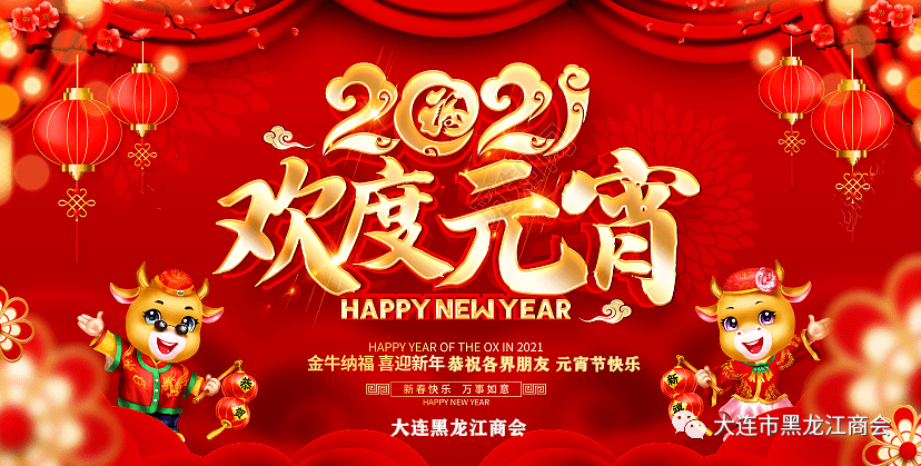 【节日祝福】大连黑龙江商会恭祝全体会员和各界朋友元宵节快乐!
