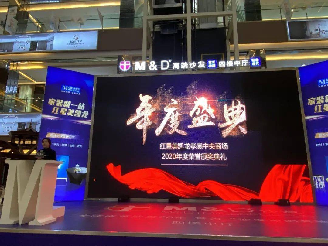 红星美凯龙2020年度荣誉颁奖典礼顺利举行