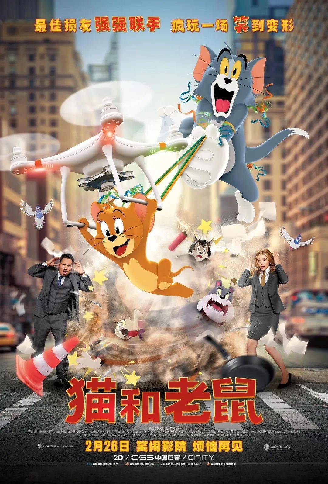 《猫和老鼠》