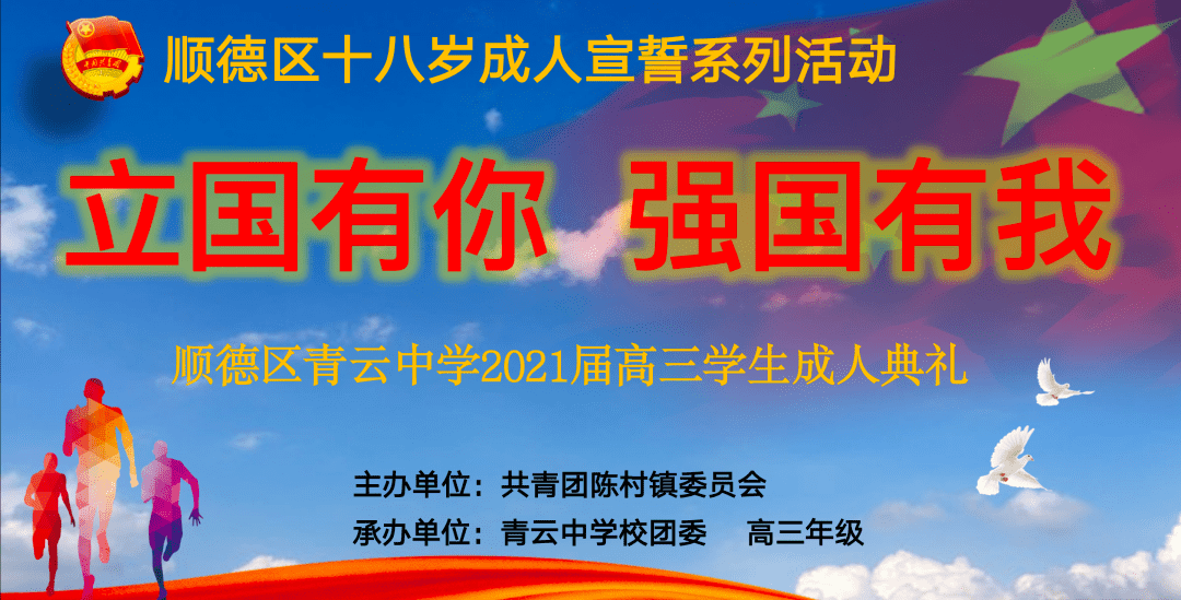 立国有你 强国有我 | 青云教育集团2021届高三年级举行成人礼活动暨