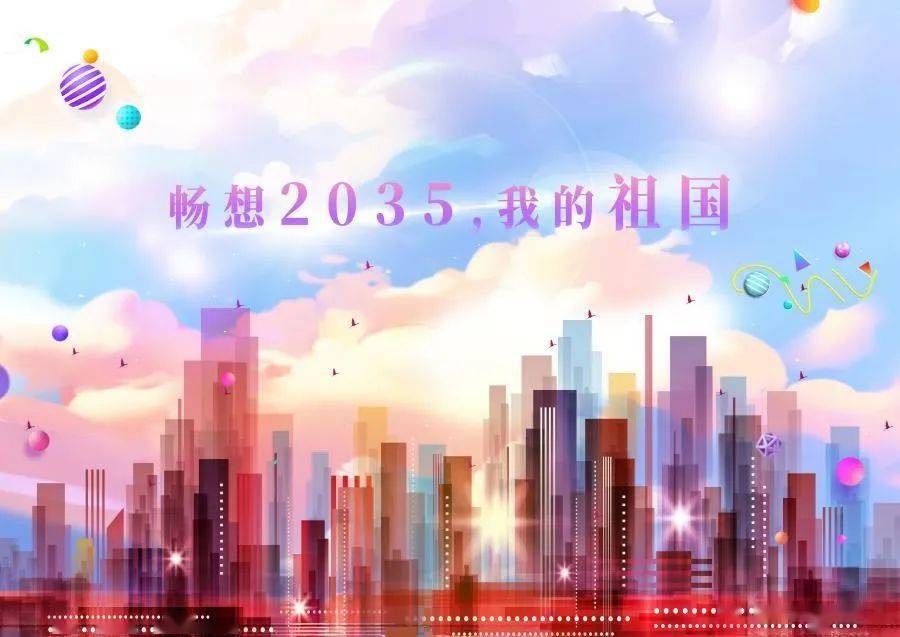 青春心向党·献礼一百年丨"畅想2035,我的祖国"海报设计大赛获奖名单