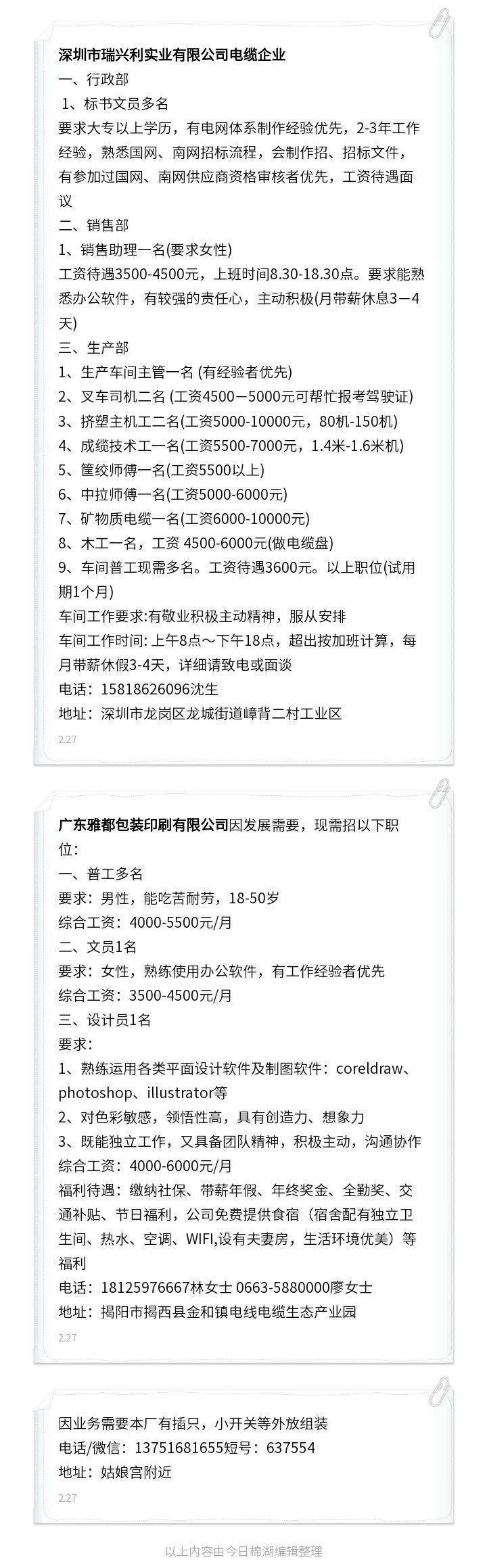 今日棉湖招工租赁信息【2月27日已更新】