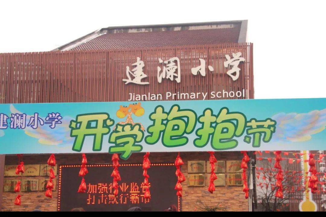 建澜小学丨百年献礼为爱拥抱