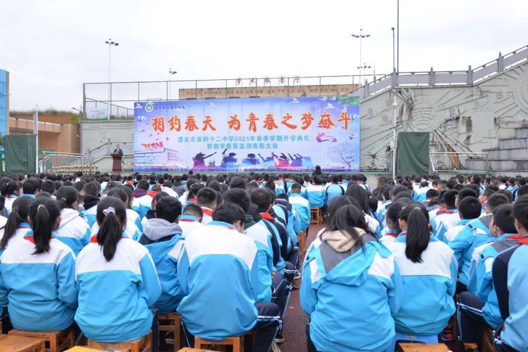 相约春天为青春之梦奋斗遵义市第四十二中学开学典礼