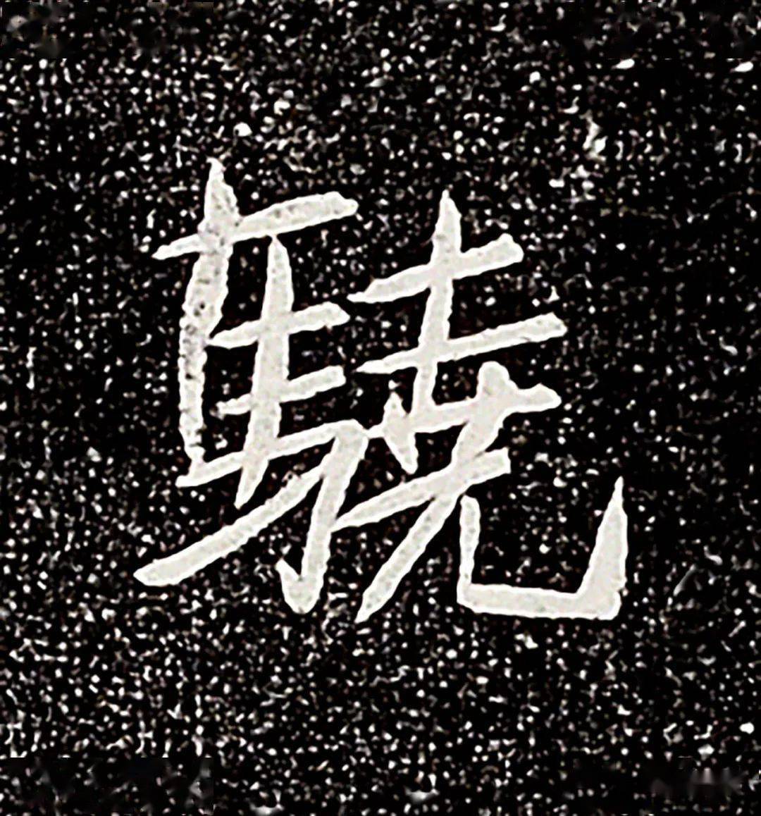 唐代书法家的字能否入今天的国展?(附单字大图)
