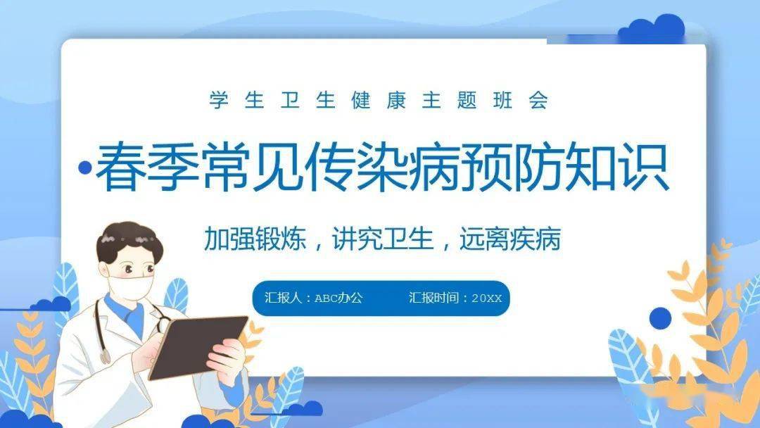 春季常见传染病预防知识|ppt