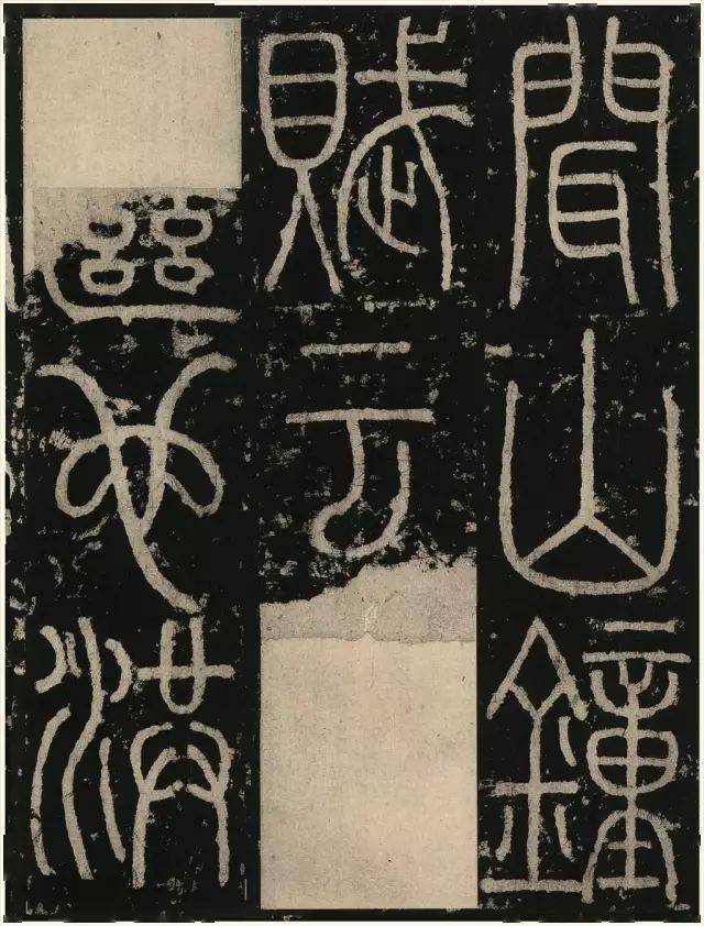 高清经典李阳冰篆书三坟记