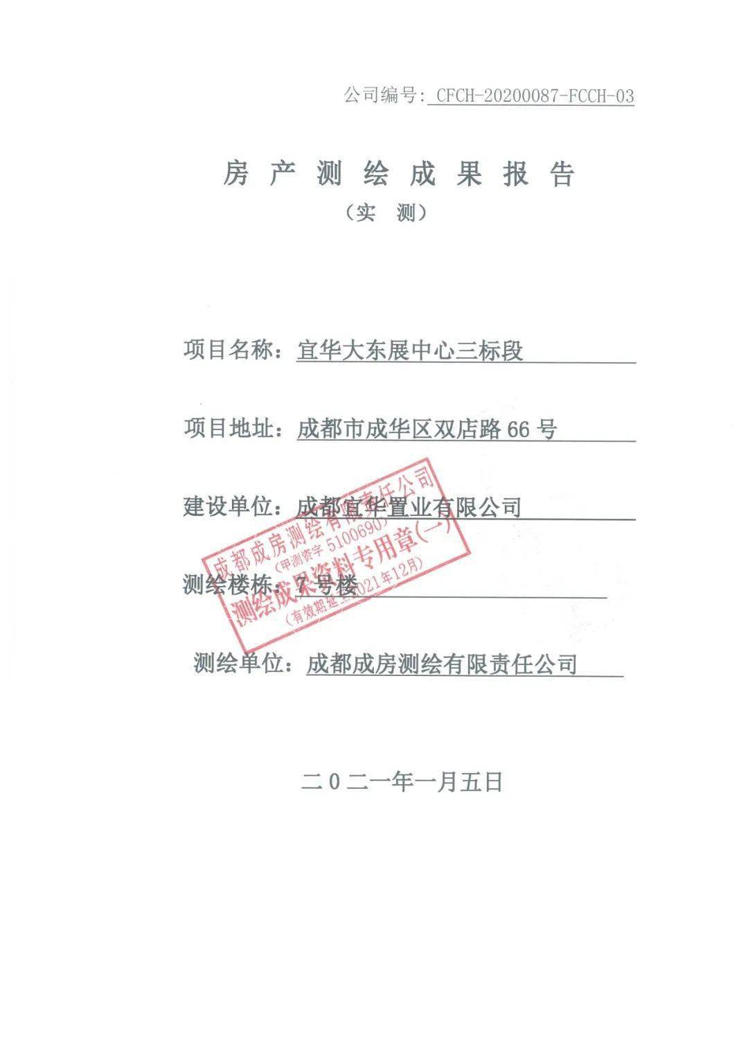 成华奥园广场三期房产测绘成果报告书公示