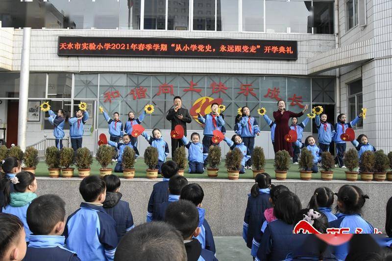 天水市实验小学举行2021年春季学期开学典礼