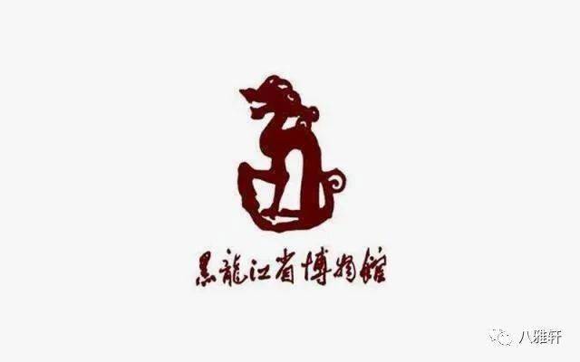 黑龙江省博物馆的logo是以阿城金上京故地发现的铜坐龙为创作原型