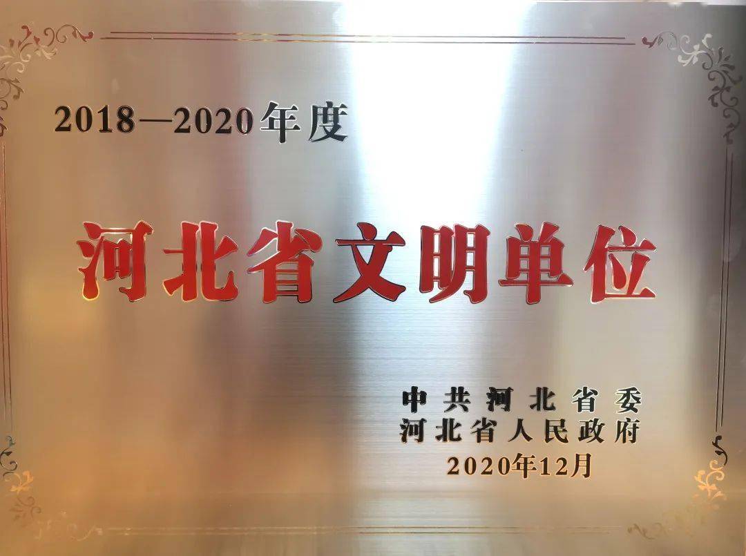 2018-2020年度河北省文明单位