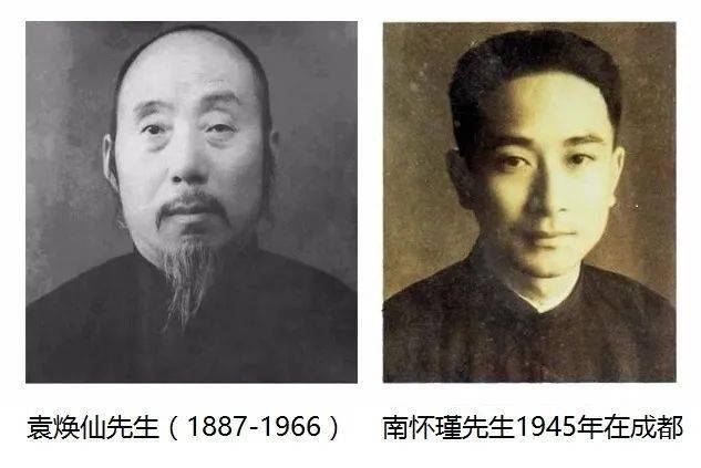 袁焕仙先生简介袁焕仙先生(1887—1966),四川省盐亭县人,南怀瑾先生