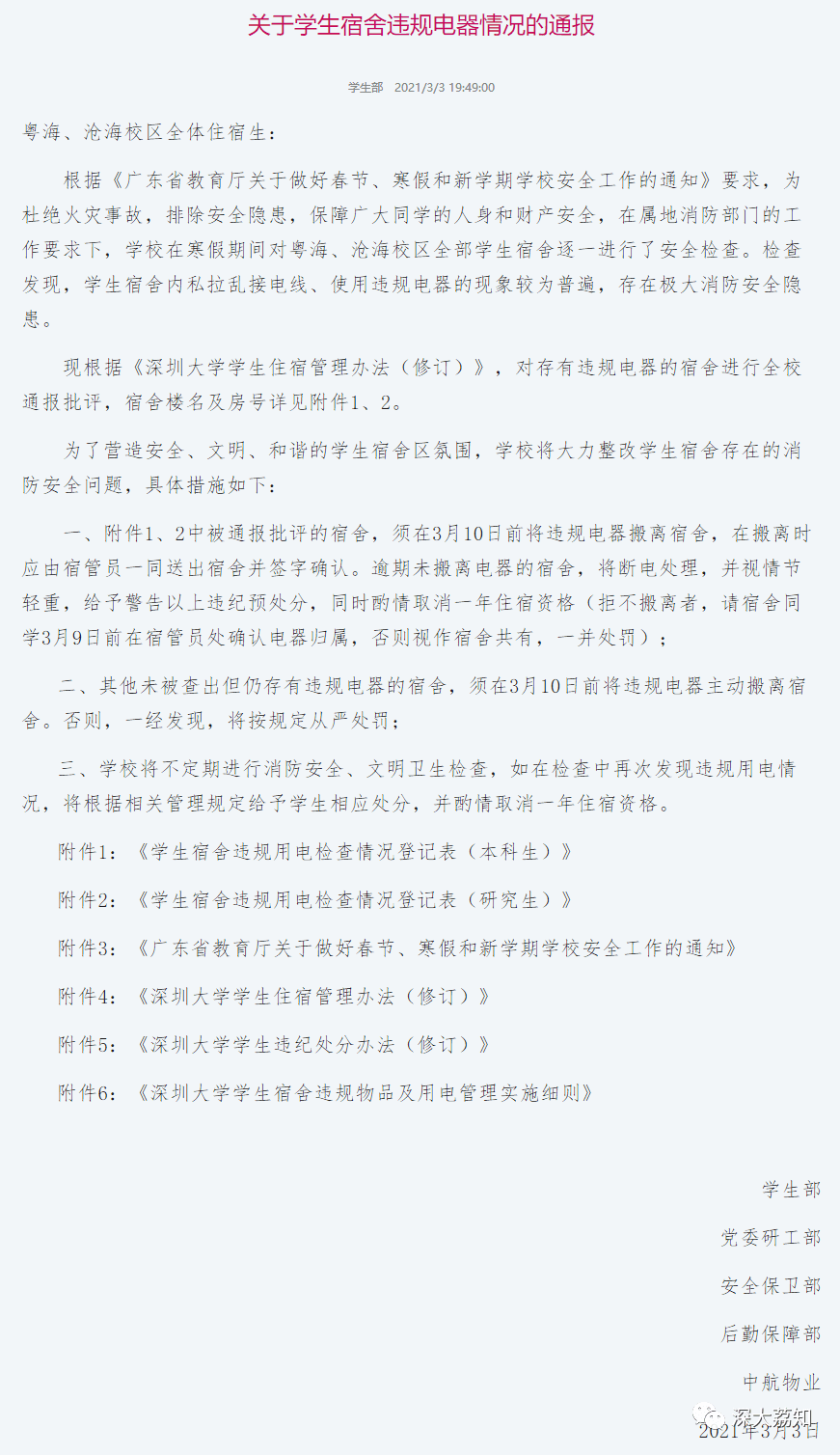 对存有违规电器的宿舍进行全校通报批评.