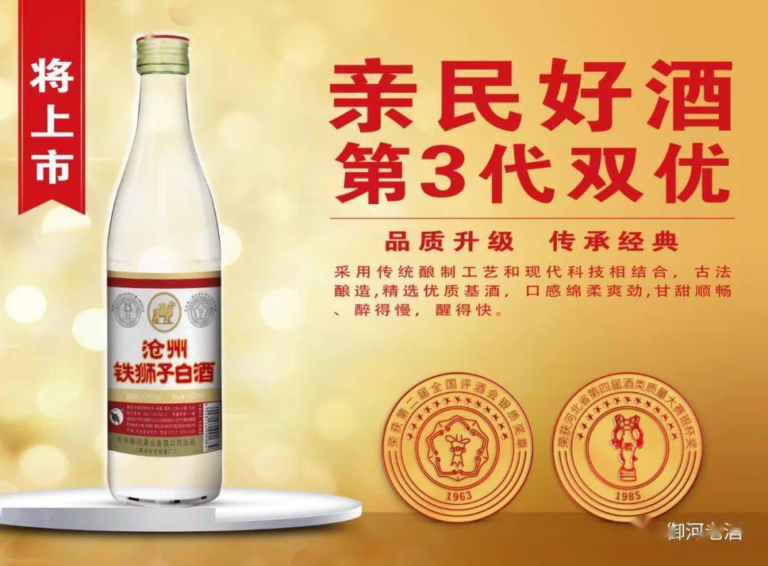 在御河酒业(原沧州市制酒厂)的努力下,对沧州铁狮子白酒(双优)进行了