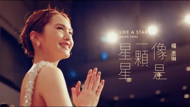 杨丞琳真的人如其歌likeastar