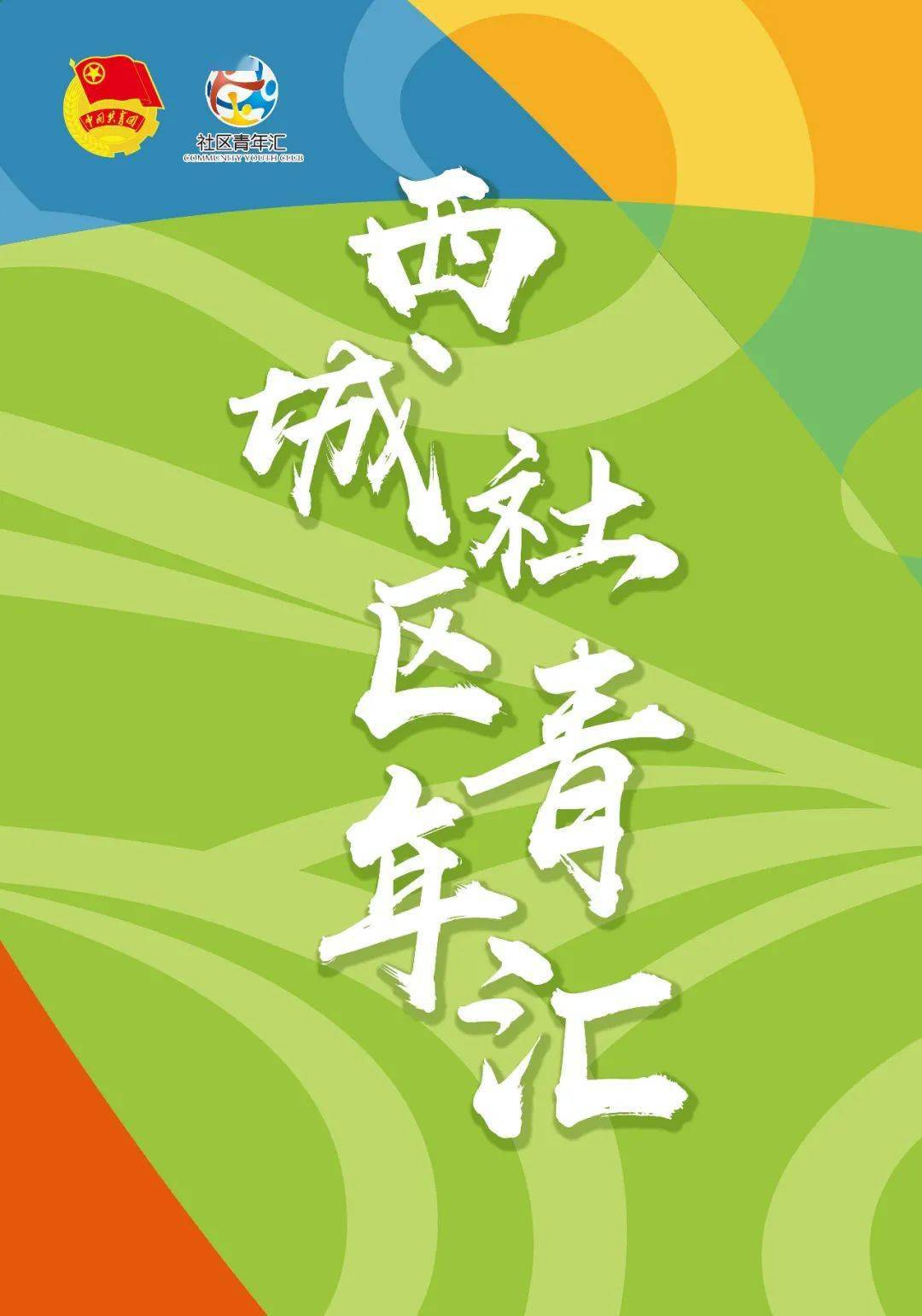 西城青少年社区青年汇带你玩转不一样的青春